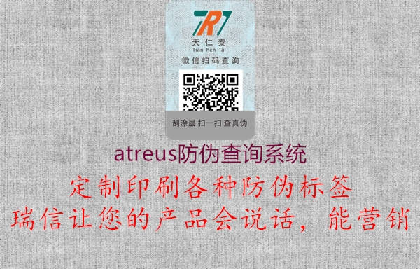 atreus防偽查詢系統(tǒng)3.jpg