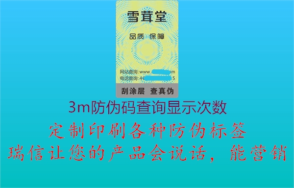 3m防偽碼查詢顯示次數(shù)2.jpg