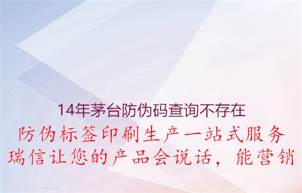 14年茅臺(tái)防偽碼查詢(xún)不存在1.jpg