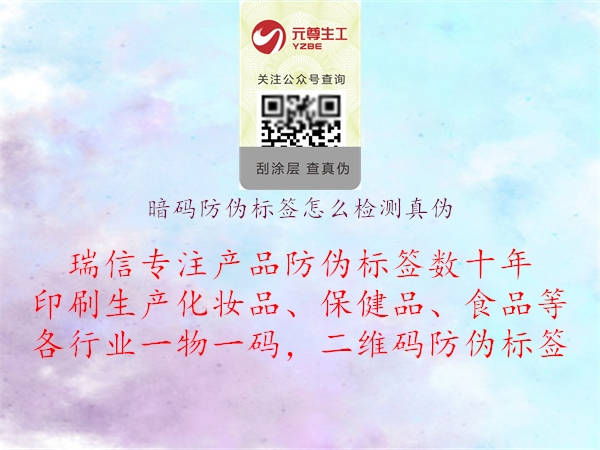 暗碼防偽標(biāo)簽怎么檢測(cè)真?zhèn)?jpg