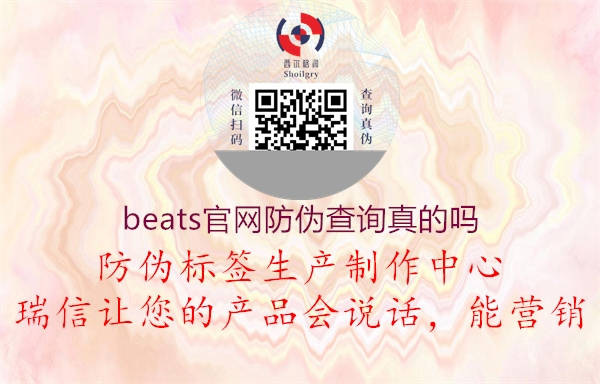 beats官網(wǎng)防偽查詢真的嗎2.jpg