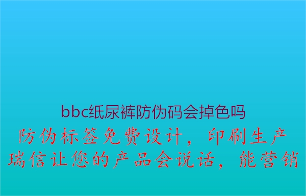 bbc紙尿褲防偽碼會(huì)掉色嗎2.jpg