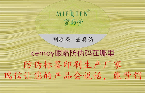 cemoy眼霜防偽碼在哪里1.jpg