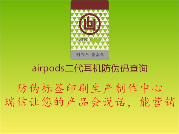 airpods二代耳機防偽碼查詢1.jpg