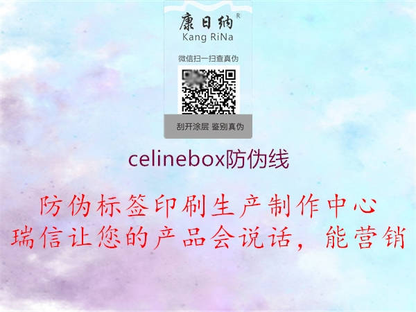 celinebox防偽線2.jpg