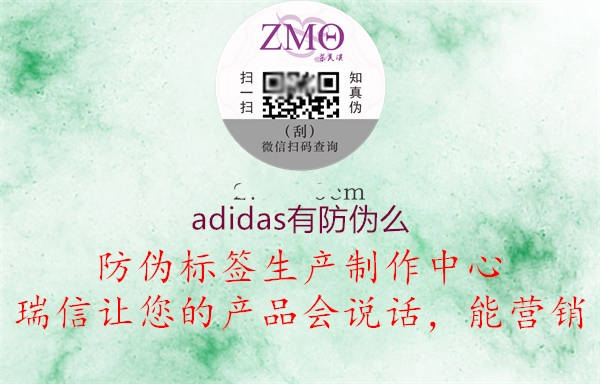 adidas有防偽么2.jpg