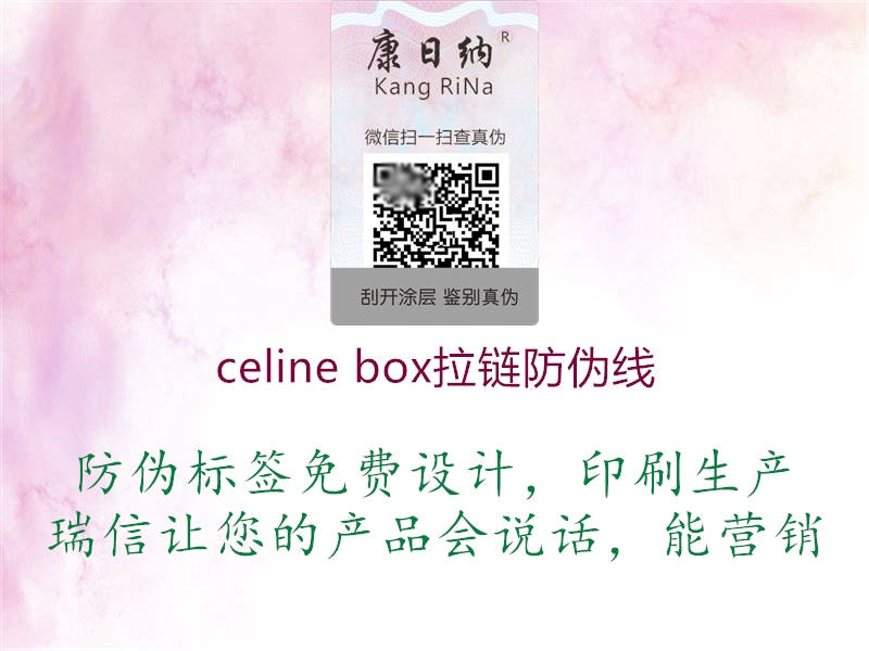 celine box拉鏈防偽線1.jpg