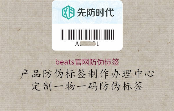 beats官網(wǎng)防偽標簽1.jpg