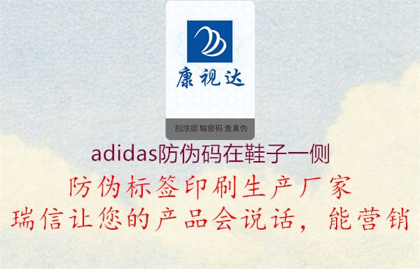 adidas防偽碼在鞋子一側(cè)2.jpg