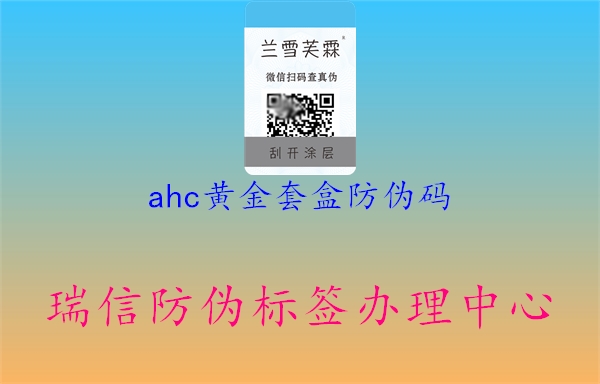 ahc黃金套盒防偽碼1.jpg