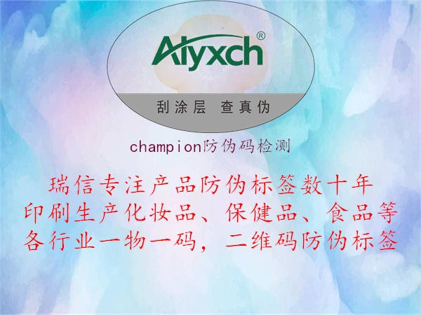 champion防偽碼檢測2.jpg