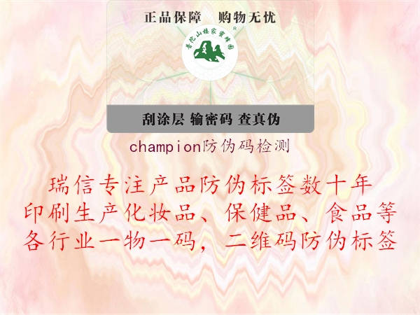 champion防偽碼檢測3.jpg