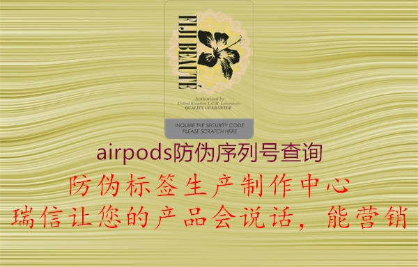 airpods防偽序列號查詢1.jpg