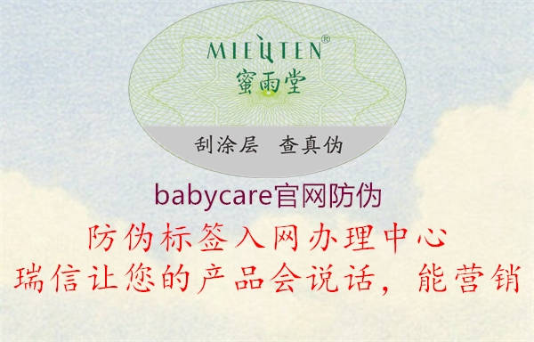 babycare官網(wǎng)防偽1.jpg