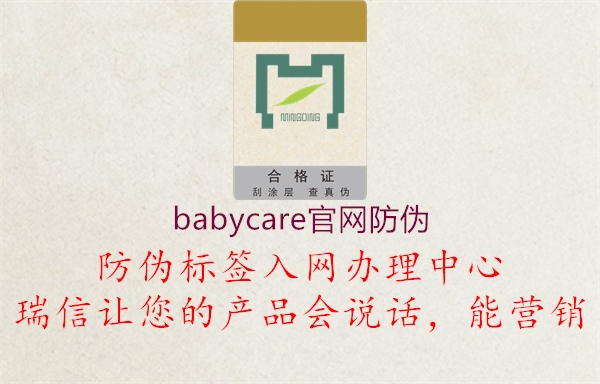 babycare官網(wǎng)防偽2.jpg