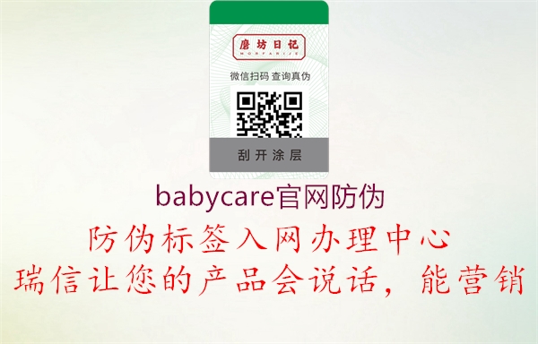 babycare官網(wǎng)防偽3.jpg