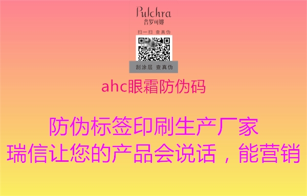 ahc眼霜防偽碼3.jpg