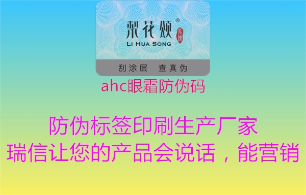 ahc眼霜防偽碼2.jpg