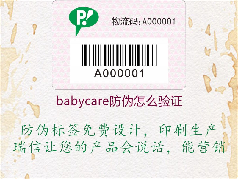 babycare防偽怎么驗(yàn)證1.jpg