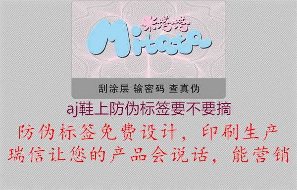 aj鞋上防偽標(biāo)簽要不要摘1.jpg