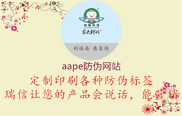 aape防偽網(wǎng)站1.jpg