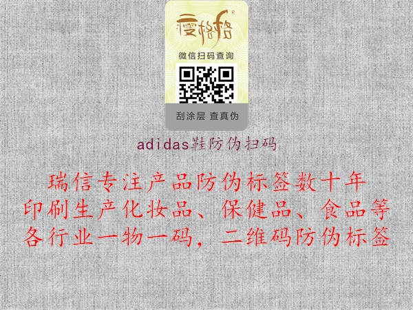 adidas鞋防偽掃碼3.jpg