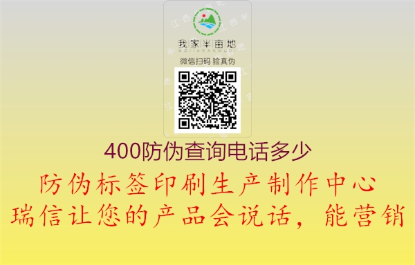 400防偽查詢(xún)電話(huà)多少1.jpg