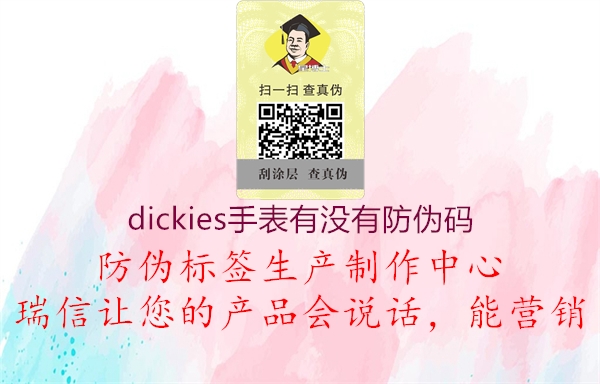 dickies手表有沒有防偽碼2.jpg