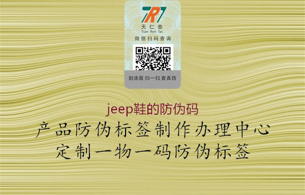 jeep鞋的防偽碼2.jpg