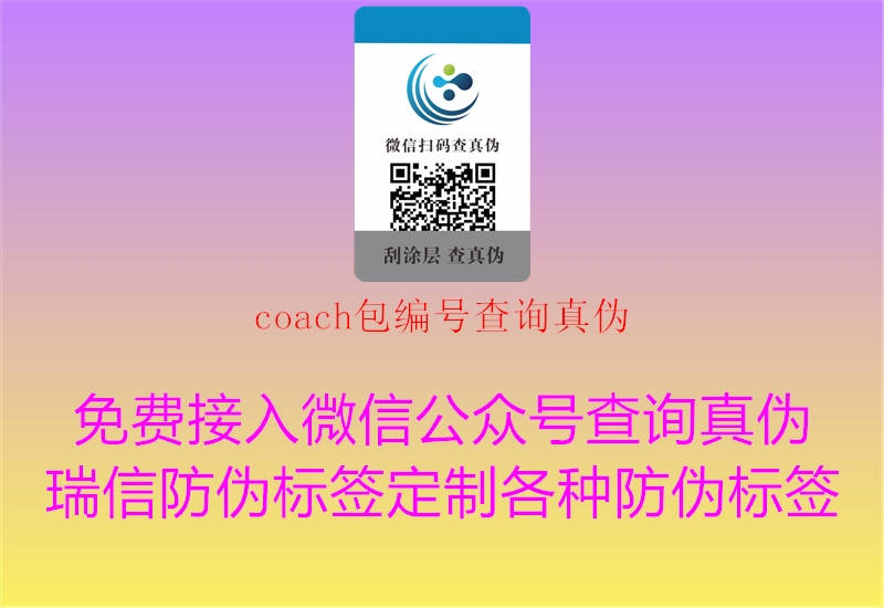 coach包編號(hào)查詢真?zhèn)?.jpg