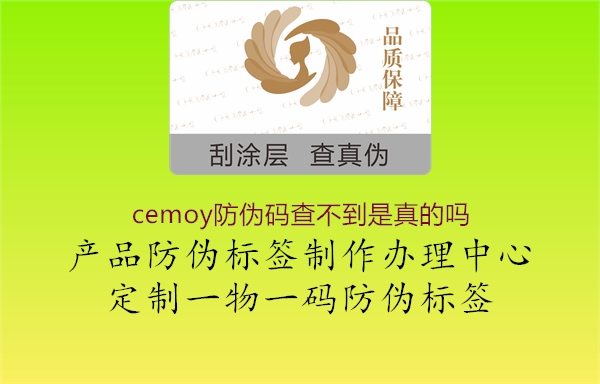 cemoy防偽碼查不到是真的嗎1.jpg