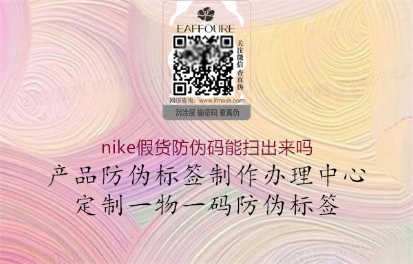 nike假貨防偽碼能掃出來(lái)嗎3.jpg