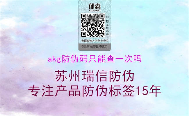 akg防偽碼只能查一次嗎3.jpg