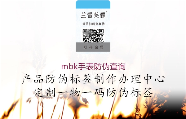 mbk手表防偽查詢1.jpg