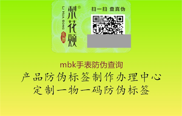 mbk手表防偽查詢3.jpg