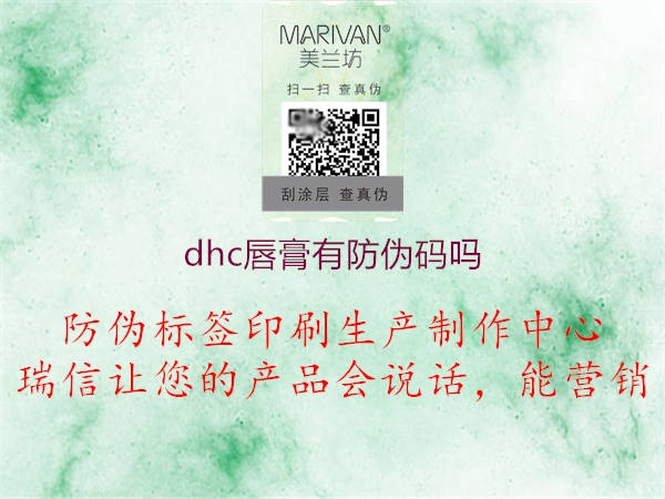 dhc唇膏有防偽碼嗎1.jpg