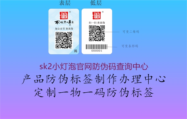 sk2小燈泡官網(wǎng)防偽碼查詢中心2.jpg