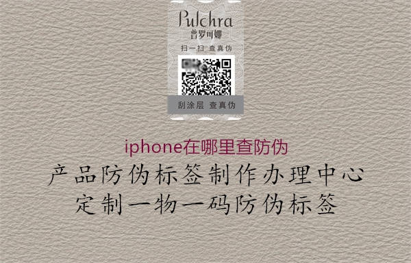 iphone在哪里查防偽2.jpg