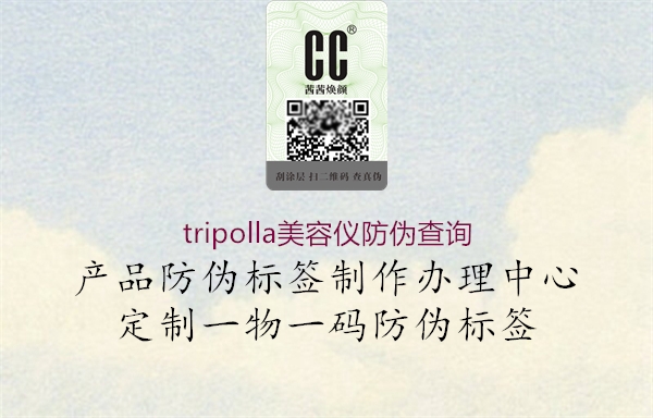 tripolla美容儀防偽查詢1.jpg