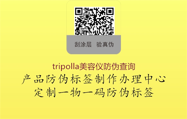 tripolla美容儀防偽查詢2.jpg