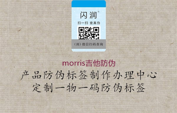 morris吉他防偽3.jpg