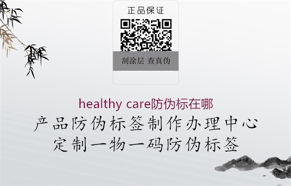 healthy care防偽標(biāo)在哪2.jpg