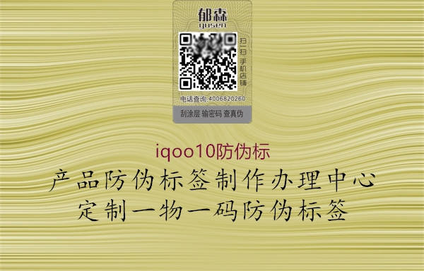 iqoo10防偽標(biāo)1.jpg