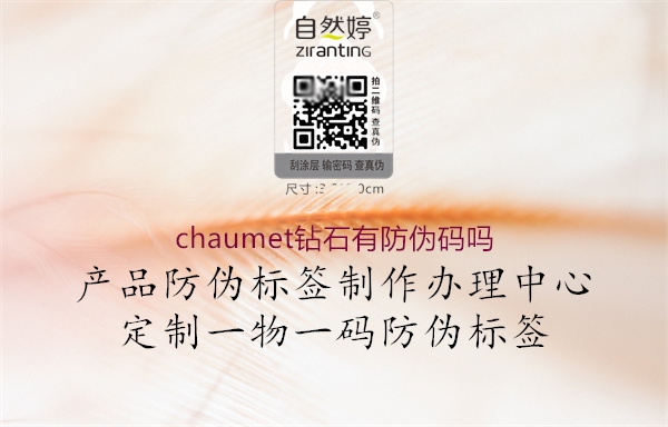 chaumet鉆石有防偽碼嗎1.jpg