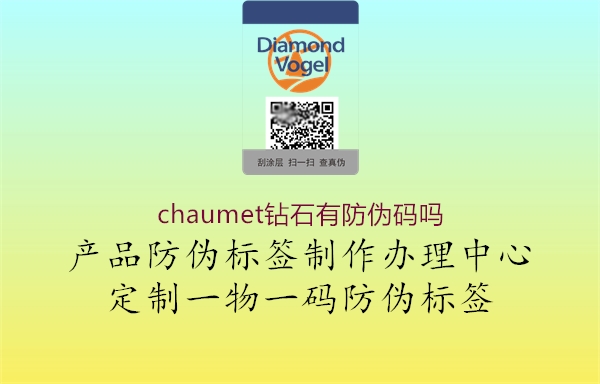 chaumet鉆石有防偽碼嗎2.jpg