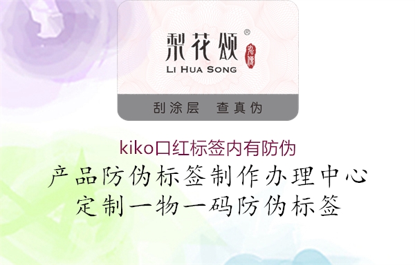 kiko口紅標(biāo)簽內(nèi)有防偽1.jpg