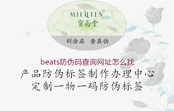 beats防偽碼查詢網(wǎng)址怎么找3.jpg