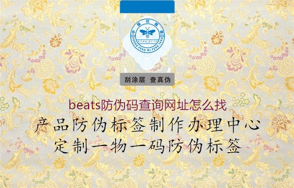 beats防偽碼查詢網(wǎng)址怎么找2.jpg