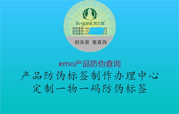 emo產(chǎn)品防偽查詢1.jpg