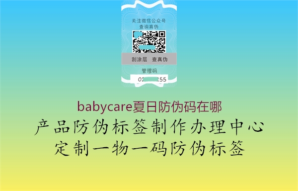 babycare夏日防偽碼在哪1.jpg